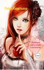 обложка книги Райна Камельева "Зеленый чай и кофе с молоком"