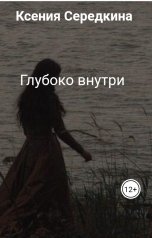 обложка книги Ксения Середкина "Глубоко внутри"