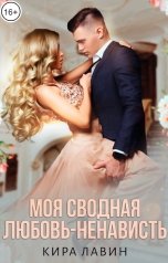 обложка книги Кира Лавин "Моя сводная любовь-ненависть"