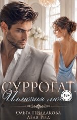 обложка книги Лёля Рид, Ольга Придакова "Суррогат. Иллюзия любви"