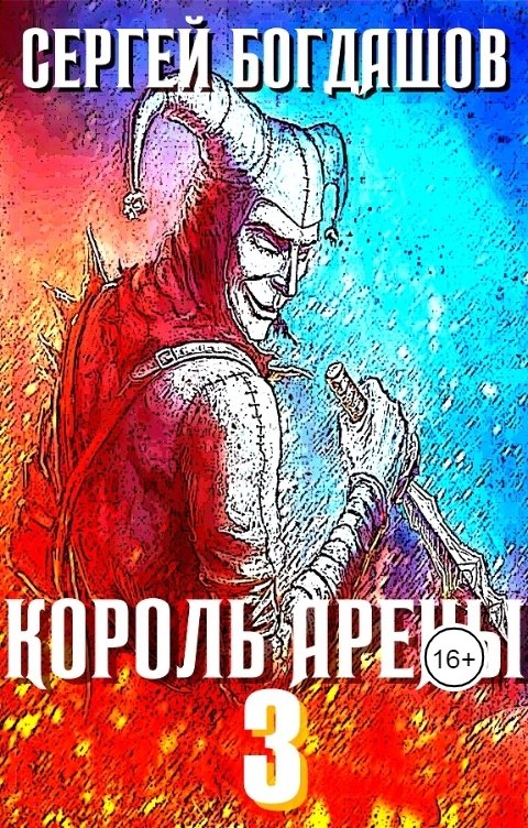 Обложка книги Сергей Богдашов Король арены 3