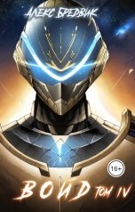 обложка книги Алекс Бредвик "Войд. Том 4"