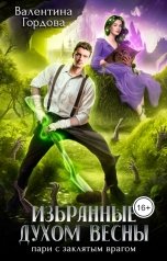 обложка книги Валентина Гордова "Избранные духом Весны. Пари с заклятым врагом"