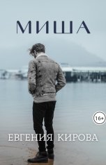 обложка книги Евгения Кирова "Миша"