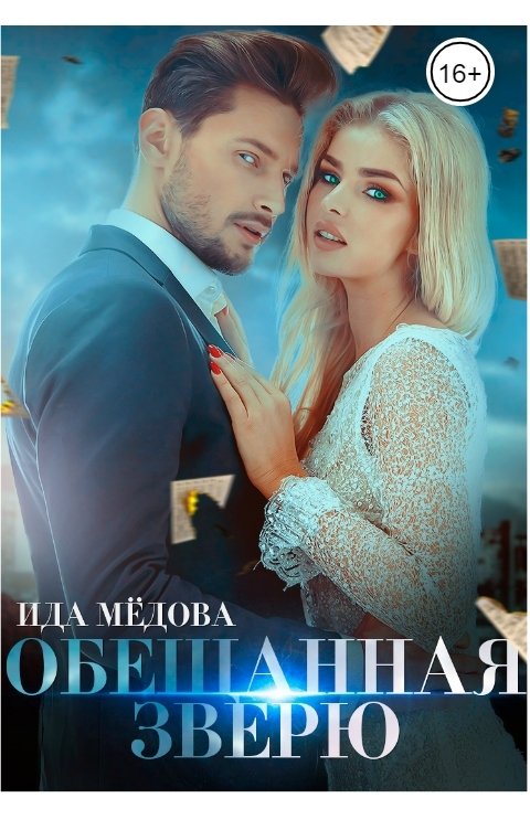 Обложка книги Ида Мёдова Обещанная зверю