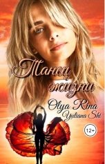 обложка книги Юлиана Ши, Olya Rina "Танец жизни"