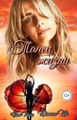 обложка книги Юлиана Ши "Танец жизни"