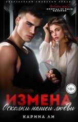 обложка книги Карина Ли "Измена. Осколки нашей любви"