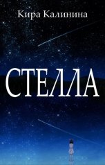 обложка книги Кира Калинина "Стелла"