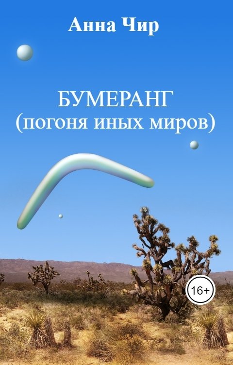 Обложка книги Анна Чир БУМЕРАНГ          (погоня иных миров)