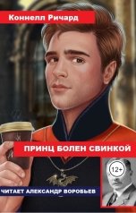 обложка книги Воробьев Александр, Коннелл Ричард "Принц болен свинкой"