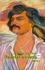 обложка книги Армен Оганезов "Трактат о счастье. Часть I"