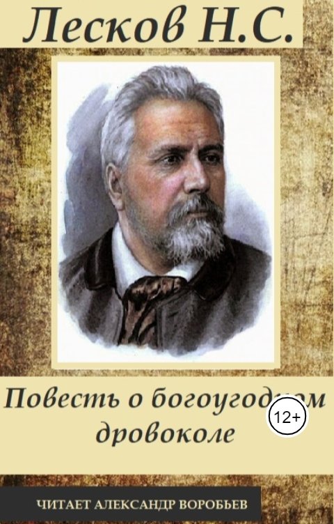 Обложка книги Воробьев Александр Повесть о богоугодном дровоколе