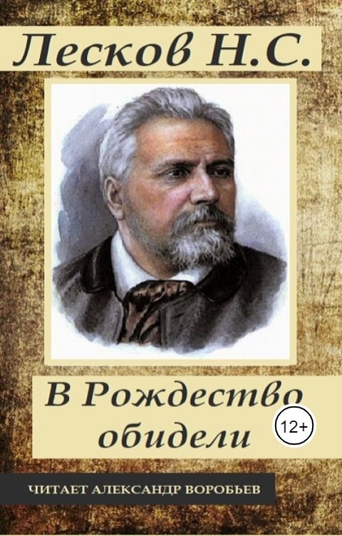 Обложка книги Воробьев Александр В рождество обидели