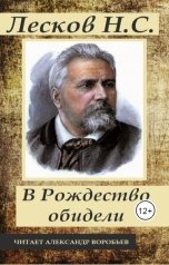 обложка книги Воробьев Александр "В рождество обидели"