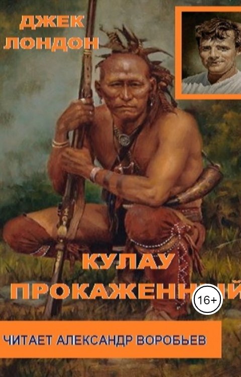 Обложка книги Воробьев Александр Кулау прокаженный