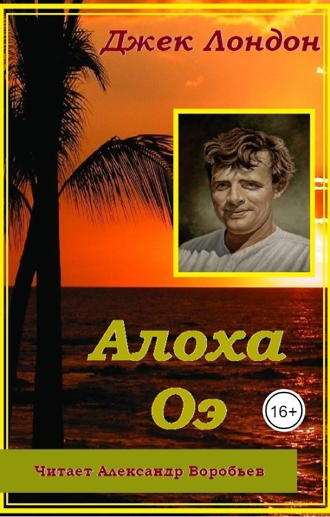 Обложка книги Воробьев Александр Лондон Джек - Алоха Оэ