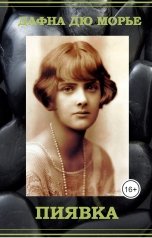 обложка книги Воробьев Александр "Дю Морье Дафна - Пиявка"