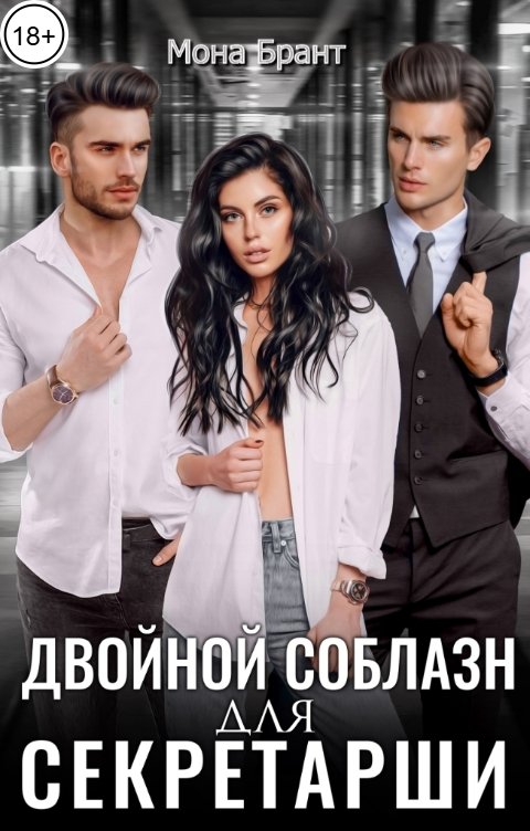 Обложка книги Мона Брант Двойной соблазн для секретарши