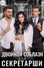 обложка книги Мона Брант "Двойной соблазн для секретарши"