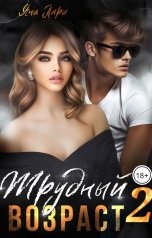 обложка книги Яна Лари "Трудный возраст - 2"
