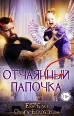 обложка книги Ева Бран, Ольга Белозёрова "Отчаянный папочка"