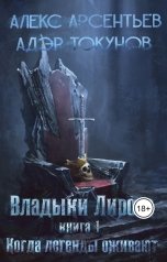 обложка книги Адэр Токунов, Александр Арсентьев "Владыки Лироса"