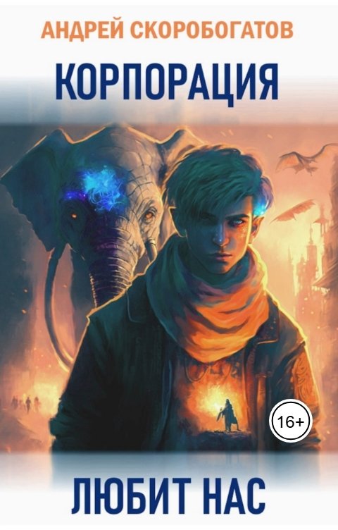 Обложка книги Андрей Скоробогатов Корпорация Любит Нас