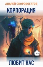 обложка книги Андрей Скоробогатов "Корпорация Любит Нас"