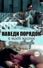 обложка книги Диана Адамова "Наведи порядок в моей жизни (бывш. "Хоз. блог")"