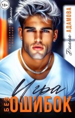 обложка книги Диана Адамова "Игра без ошибок"