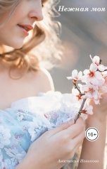 обложка книги Анастасия Новикова "Нежная моя"