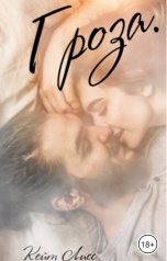 обложка книги Кейт Лисс "Гроза"