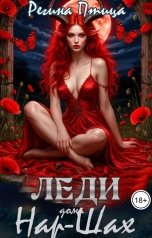 обложка книги Регина Птица Моно, Максин Шторм "Леди дома Нар-Шах"