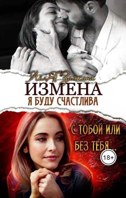 Обложка книги Лёля Зайкина Измена. Я буду счастлива с тобой или без тебя...