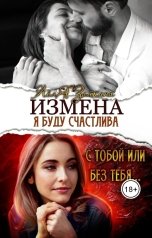 обложка книги Лёля Зайкина "Измена. Я буду счастлива с тобой или без тебя..."