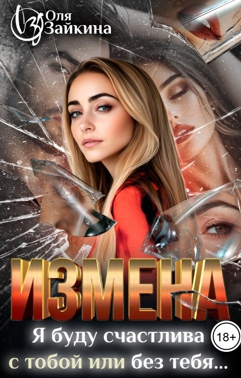Измена. Я буду счастлива с тобой или без тебя...