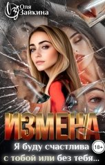 обложка книги Оля Зайкина "Измена. Я буду счастлива с тобой или без тебя..."