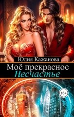 обложка книги Кажанова Юлия "Моё прекрасное Несчастье"