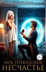 обложка книги Кажанова Юлия "Моё прекрасное Несчастье"
