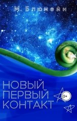 обложка книги Маргарита Блюмейн "Новый первый контакт"