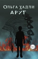 обложка книги Ольга Хадли "Друг"