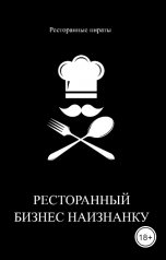обложка книги Ресторанные пираты "Ресторанный бизнес наизнанку"