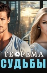 обложка книги Наталия Доманчук "Теорема судьбы"