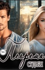 обложка книги Наталия Доманчук "Теорема судьбы"