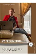 обложка книги Мария Трофимова "29 рекомендаций начинающим бизнес и карьеру в онлайн"