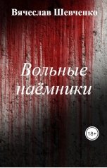 обложка книги Вячеслав Шевченко "Вольные наёмники"