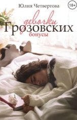 обложка книги Юлия Четвергова "Девочки Грозовских"