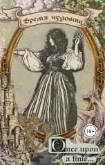обложка книги Мелисса Альсури "Время чудовищ"