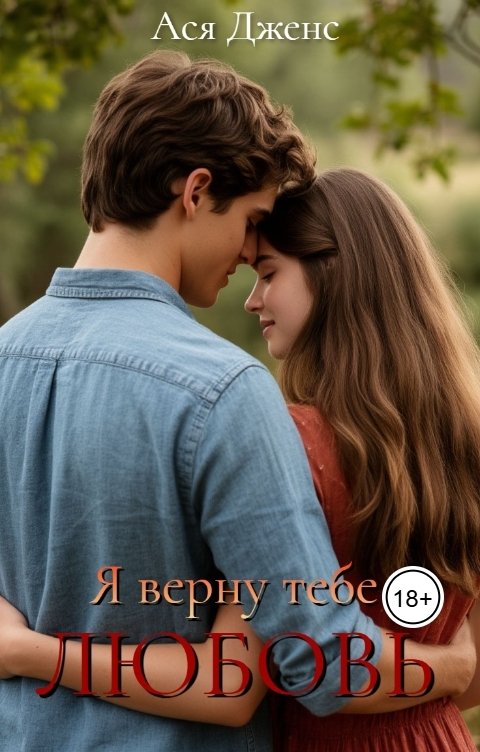 Обложка книги Ася Дженс Я верну тебе любовь